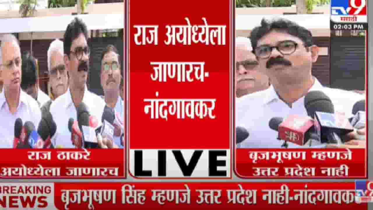 अयोध्येला जाणारच; राज ठाकरेंसोबतच्या बैठकीनंतर मनसे ठाम