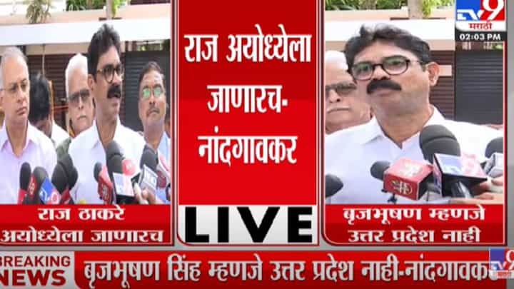अयोध्येला जाणारच; राज ठाकरेंसोबतच्या बैठकीनंतर मनसे ठाम अयोध्येला जाणारच; राज ठाकरेंसोबतच्या बैठकीनंतर मनसे ठाम