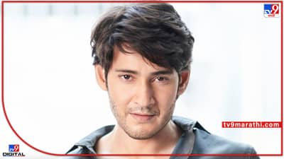 Mahesh Babu : महाराष्ट्राचा जावई महेश बाबूचा बॉक्सऑफिसवर धमाका! पहिल्याच दिवशी 36.01 कोटींची कमाई