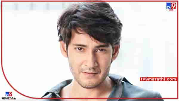 Mahesh Babu : महाराष्ट्राचा जावई महेश बाबूचा बॉक्सऑफिसवर धमाका! पहिल्याच दिवशी 36.01 कोटींची कमाई