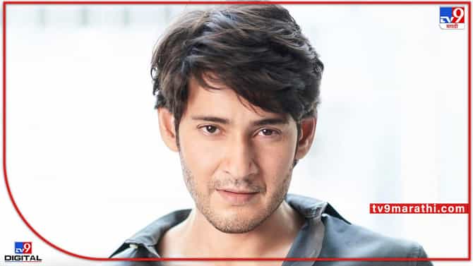 Mahesh Babu: बॉलिवूडला मी परवडणार नाही; हिंदीत काम करण्याविषयी महेश बाबूचं रोखठोक उत्तर