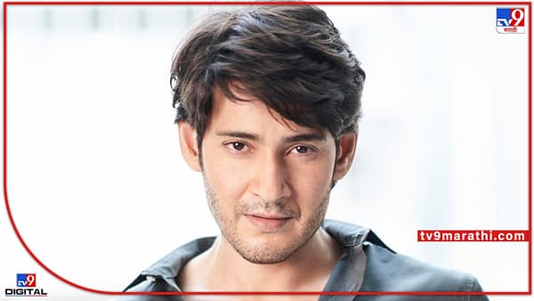 Mahesh Babu: बॉलिवूडला मी परवडणार नाही; हिंदीत काम करण्याविषयी महेश बाबूचं रोखठोक उत्तर