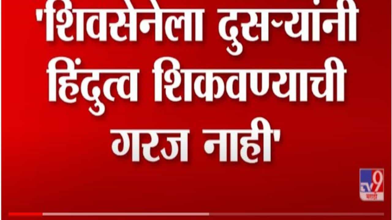 Aditya Thackeray : आम्हाला धर्म, हिंदुत्व शिकवण्याची गरज नाही- आदित्य ठाकरे