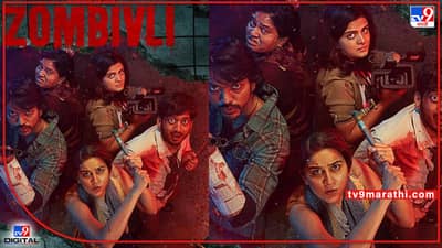 Zombivli: बॉक्स ऑफिसवर यश मिळवल्यानंतर आता झोंबिवली OTTवर प्रिमिअरसाठी सज्ज