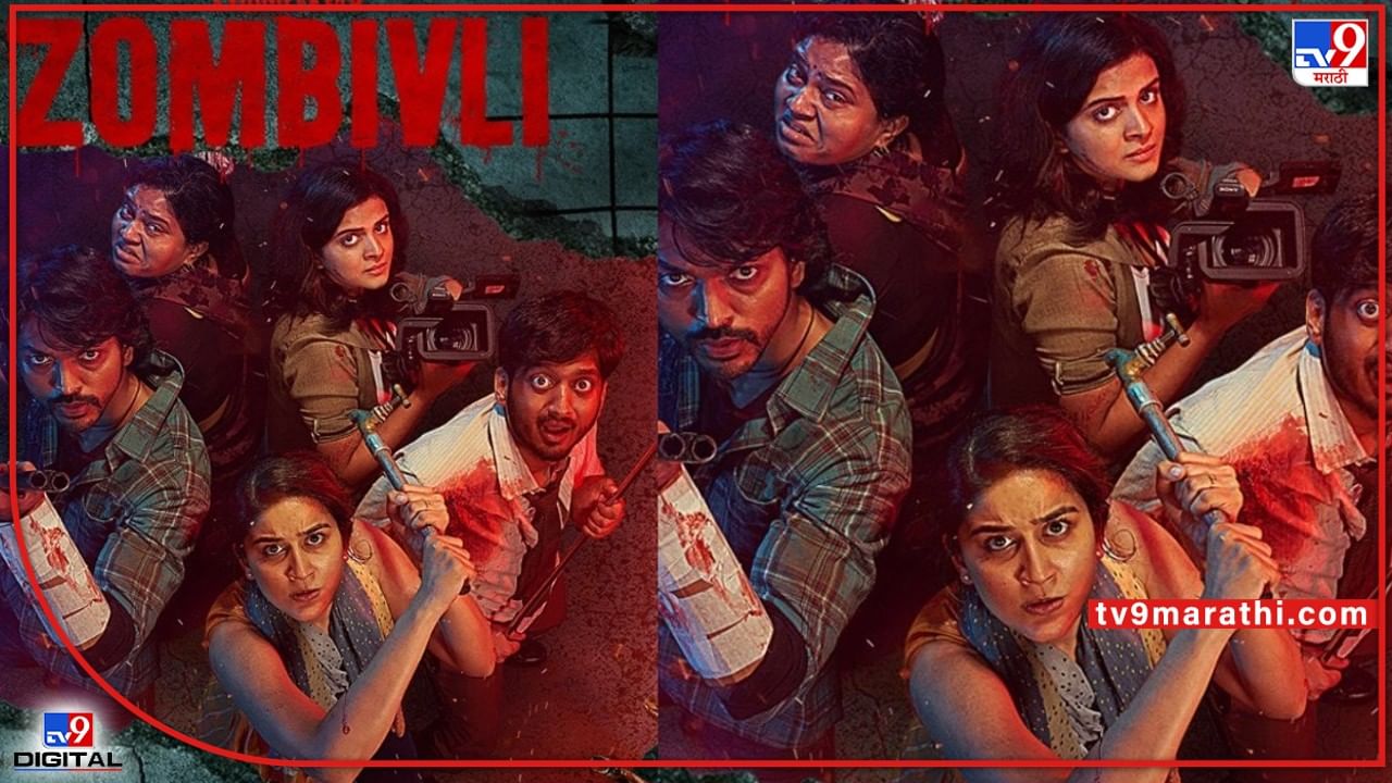 Zombivli: बॉक्स ऑफिसवर यश मिळवल्यानंतर आता 'झोंबिवली' OTTवर प्रिमिअरसाठी सज्ज