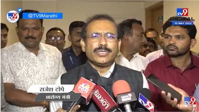 Rajesh Tope on Navneet Rana | नवनीत राणांच्या MRI वर राजेश टोपे यांची प्रतिक्रिया