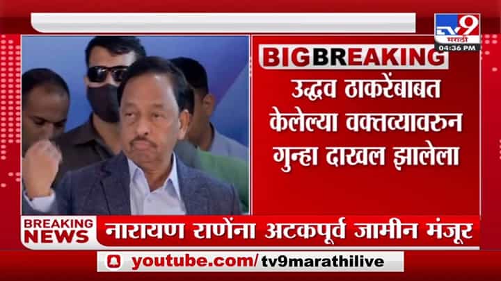 नारायण राणे यांना अटकपूर्व जामीन मंजूर नारायण राणे यांना अटकपूर्व जामीन मंजूर