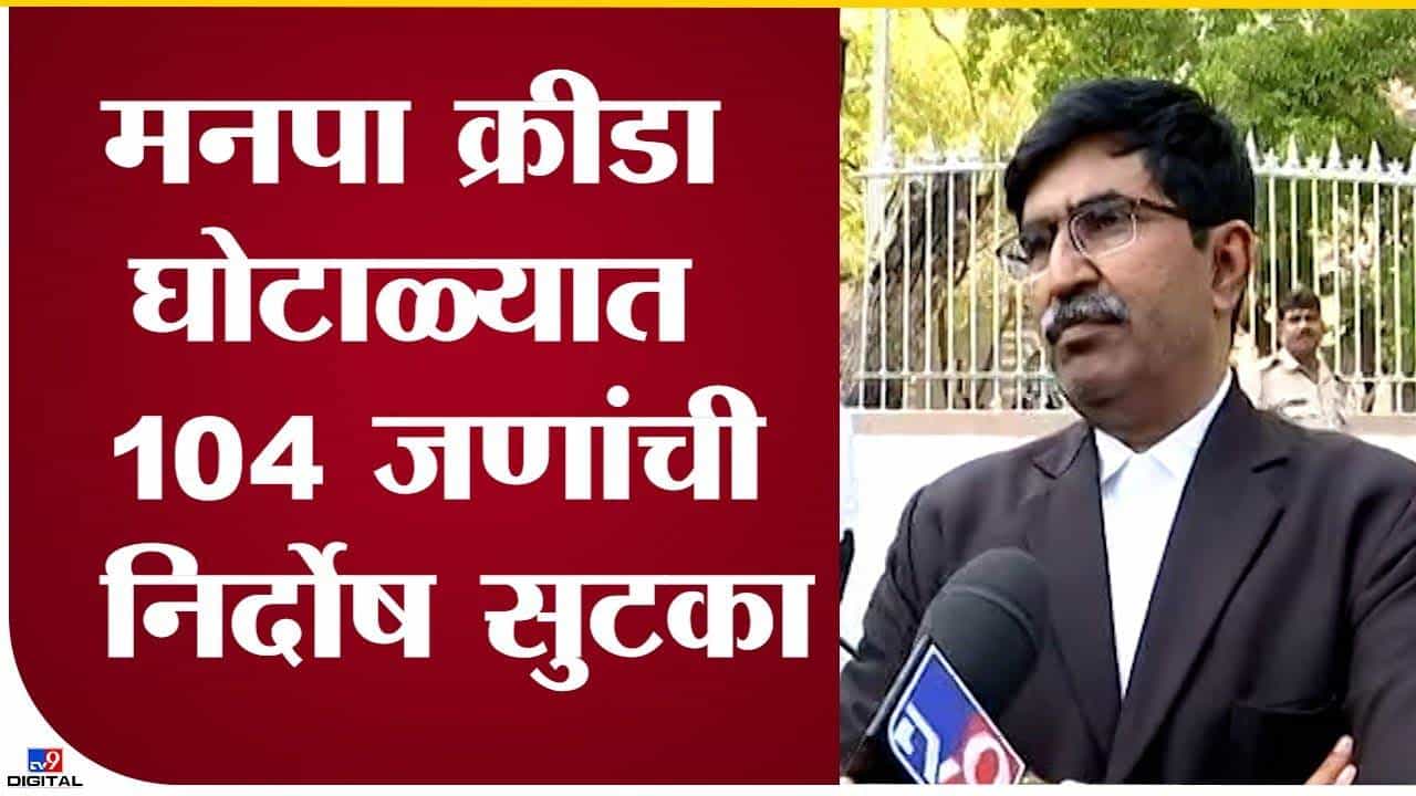 नागपूरातील क्रीडा घोटाळ्यातील 104 जण निर्दोष