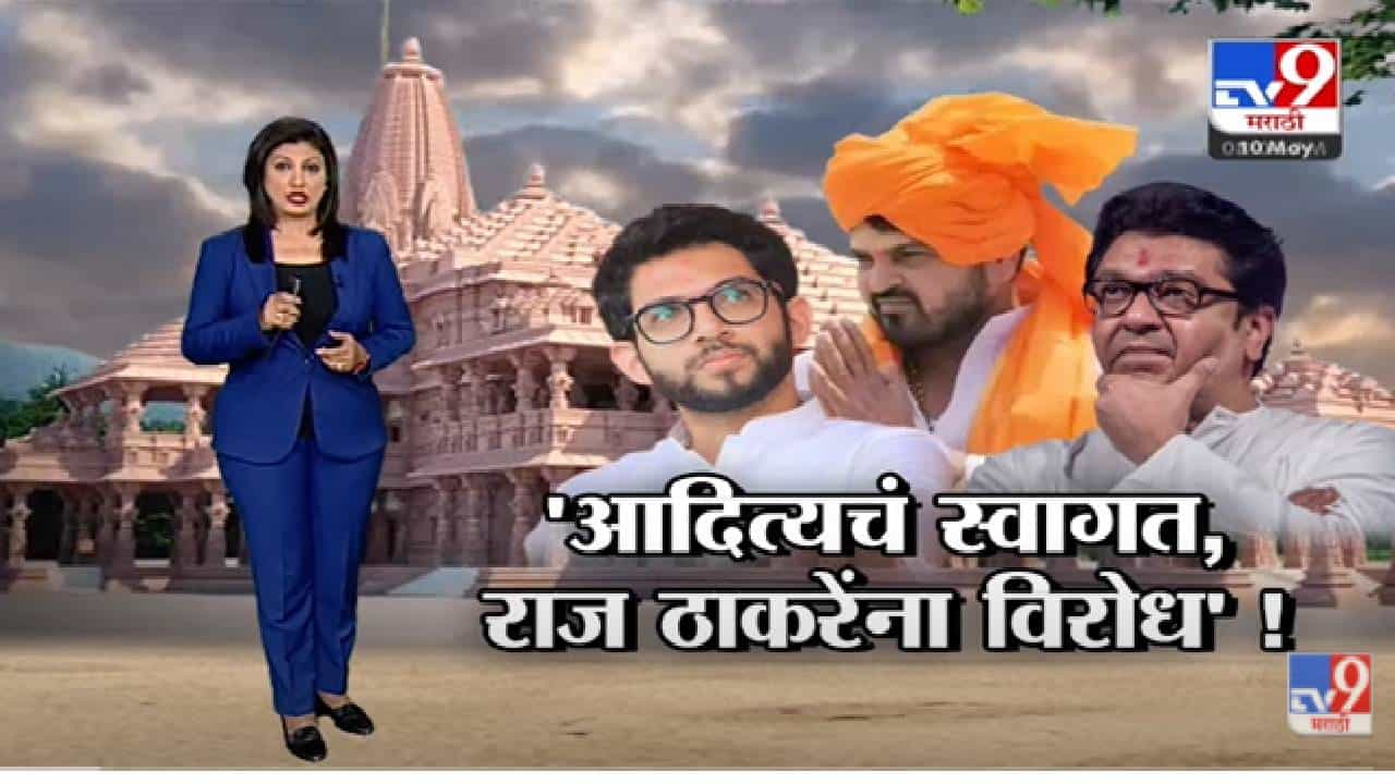 Special Report | 'आदित्य ठाकरेंचं स्वागत, राज ठाकरेंना विरोध'!-TV9