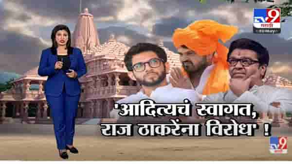 Special Report | ‘आदित्य ठाकरेंचं स्वागत, राज ठाकरेंना विरोध’!-TV9