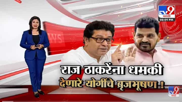 Special Report | Raj Thackeray यांना धमकी देणारे योगींचे बृजभूषण! -TV9 Special Report | Raj Thackeray यांना धमकी देणारे योगींचे बृजभूषण! -TV9