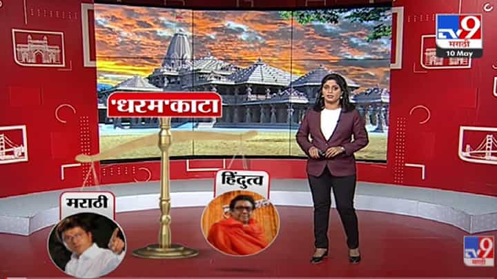 Special Report | राज ठाकरेंपुढे भूमिकांच्या 'धर्म'संकटाचा नवा पेच?-TV9 Special Report | राज ठाकरेंपुढे भूमिकांच्या 'धर्म'संकटाचा नवा पेच?-TV9