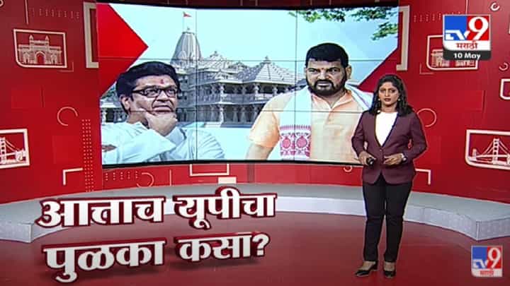 Special Report | बृजभूषण यांना आत्ता यूपीचा पुळका कसा आला?-TV9 Special Report | बृजभूषण यांना आत्ता यूपीचा पुळका कसा आला?-TV9