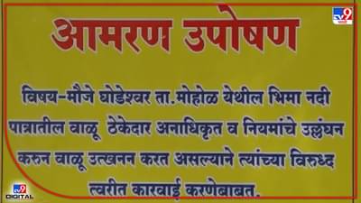 Solapur Crime : सोलापूर की वासेपूर? वाळू माफियांची हिंमत तर बघा! थेट सामाजिक कार्यकर्त्यालाच दाखवलं पिस्तुल