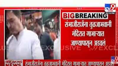 छत्रपती संभाजीराजेंना तुळजाभवानीच्या गाभाऱ्यात जाण्यापासून अडविले;सकल मराठा समाज आक्रमक