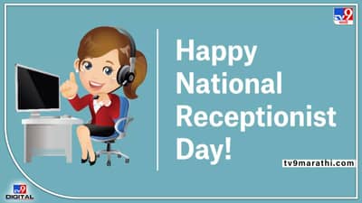 International Receptionist Day 2022 : जाणून घ्या रिसेप्शनिस्ट डे चे महत्व, सेलिब्रेशनबाबत सर्वकाही