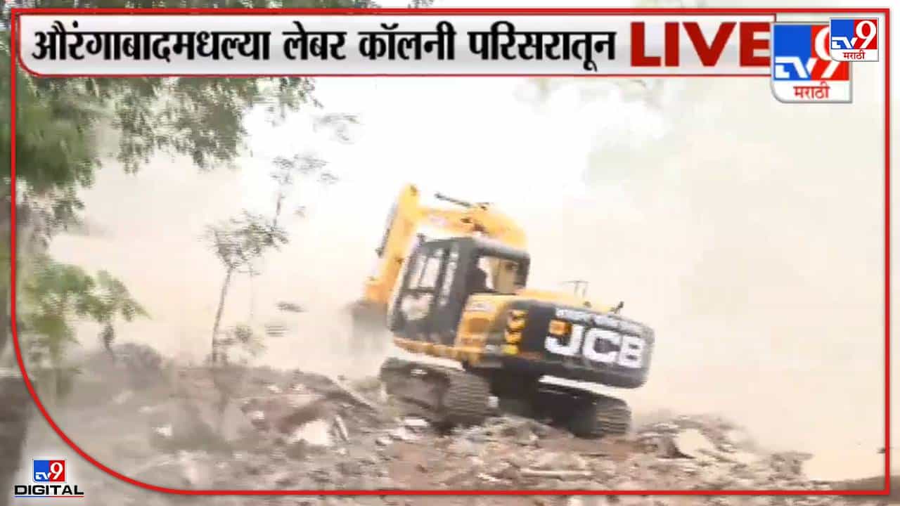 Video: 60 वर्षांपासूनचा संसार रस्त्यावर! औरंगाबादमधील लेबर कॉलनीवर चोख बंदोबस्तात हातोडा, 144 कलमही लागू