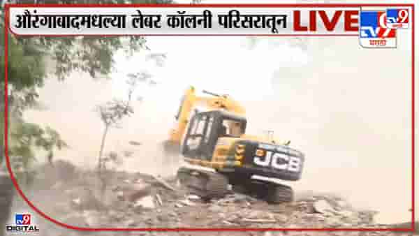 Video: 60 वर्षांपासूनचा संसार रस्त्यावर! औरंगाबादमधील लेबर कॉलनीवर चोख बंदोबस्तात हातोडा, 144 कलमही लागू