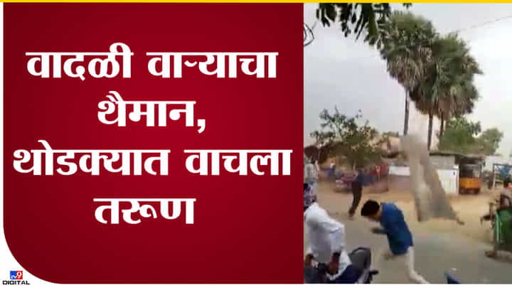 Video: वादळी वाऱ्याचं थैमान, पत्रा उडाला, तरुण बालंबाल बचावला, नांदेडमधील वादळानं थरकाप Video: वादळी वाऱ्याचं थैमान, पत्रा उडाला, तरुण बालंबाल बचावला, नांदेडमधील वादळानं थरकाप