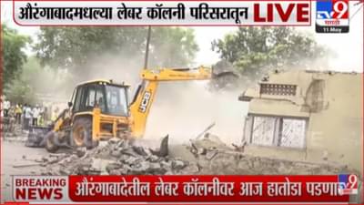 औरंगाबादच्या लेबर कॉलनीवर हातोडा