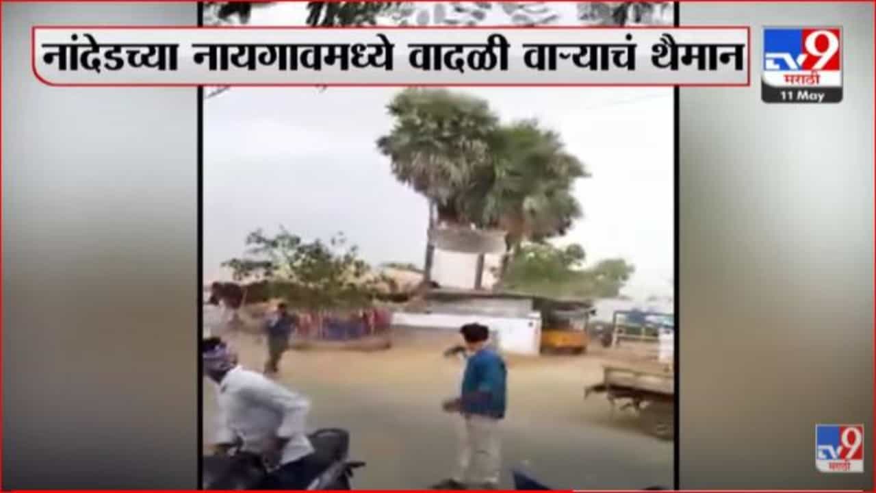 नांदेड जिल्ह्यातील नायगावमध्ये वादळी वाऱ्याचं थैमान