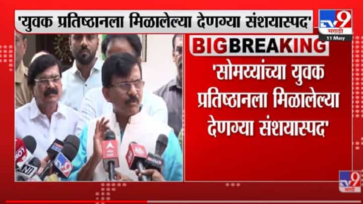 Sanjay Raut : युवक प्रतिष्ठानला मिळालेल्या देणग्या संशयास्पद, संजय राऊतांचे ट्विट Sanjay Raut : युवक प्रतिष्ठानला मिळालेल्या देणग्या संशयास्पद, संजय राऊतांचे ट्विट