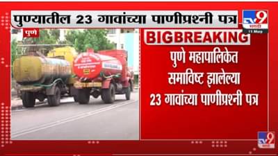 Pune Water Shortage : पुण्यातील 23 गावांच्या पाणीप्रश्नी उपमुख्यमंत्र्यांना पत्र