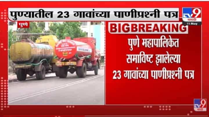 Pune Water Shortage : पुण्यातील 23 गावांच्या पाणीप्रश्नी उपमुख्यमंत्र्यांना पत्र Pune Water Shortage : पुण्यातील 23 गावांच्या पाणीप्रश्नी उपमुख्यमंत्र्यांना पत्र