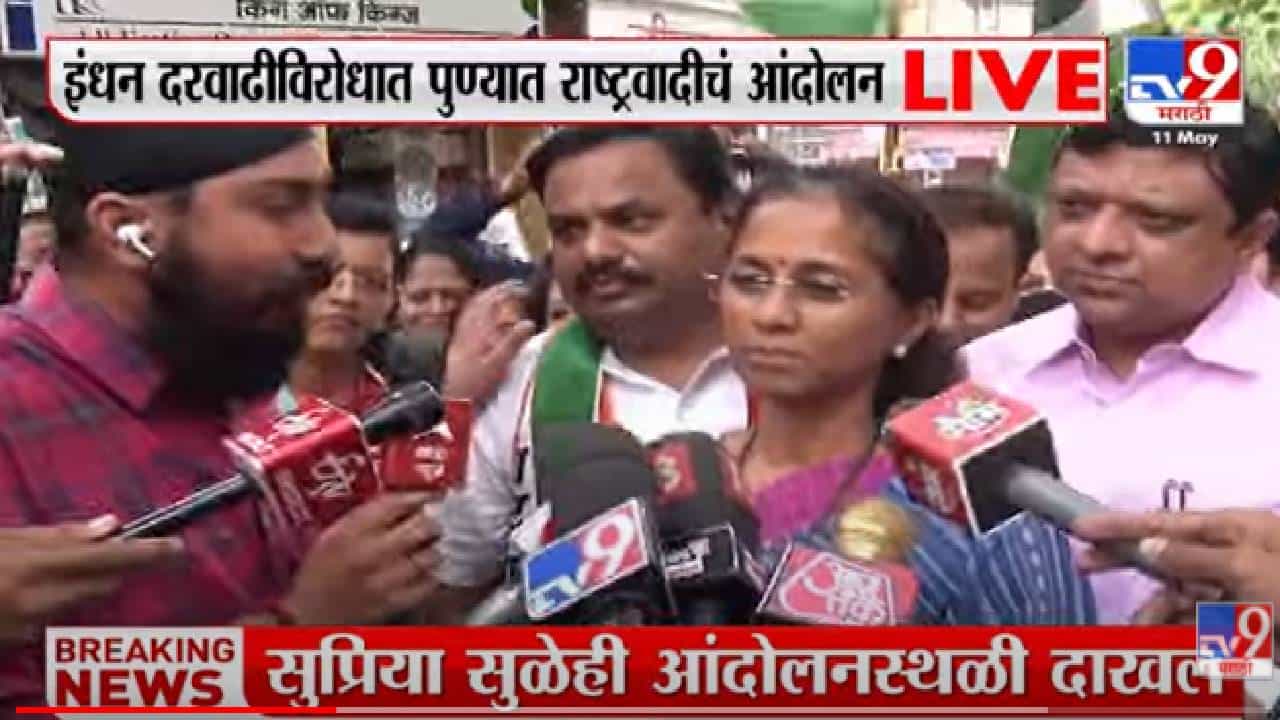 Inflation : पुण्यात राष्ट्रवादीचं महागाईविरोधात आंदोलन, भाजपविरोधात घोषणाबाजी