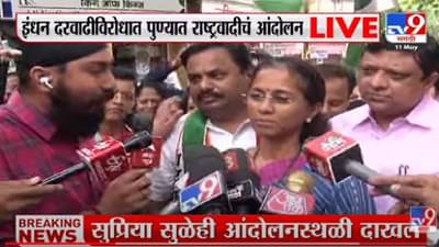 Inflation : पुण्यात राष्ट्रवादीचं महागाईविरोधात आंदोलन, भाजपविरोधात घोषणाबाजी