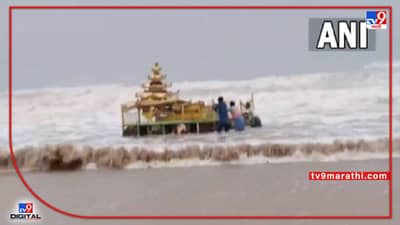 Video : असानी चक्रीवादळाने आंध्र प्रदेशाला दिली सोनेरी भेट, किनारपट्टीवर सापडला सोन्याचा रथ!, पाहा नेमकं काय घडलं?