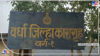 Wardha Crime | वर्धा कारागृहात पतीला भेटायला आली, तिथं वाद होताच तोडफोड केली, पोलिसांत गुन्हा दाखल