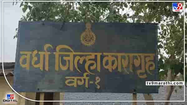 Wardha Crime | वर्धा कारागृहात पतीला भेटायला आली, तिथं वाद होताच तोडफोड केली, पोलिसांत गुन्हा दाखल