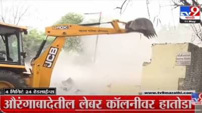 VIDEO : 4 मिनिटे 24 हेडलाईन्स | 4 Minutes 24 Headlines | 11 AM | 11 May 2022