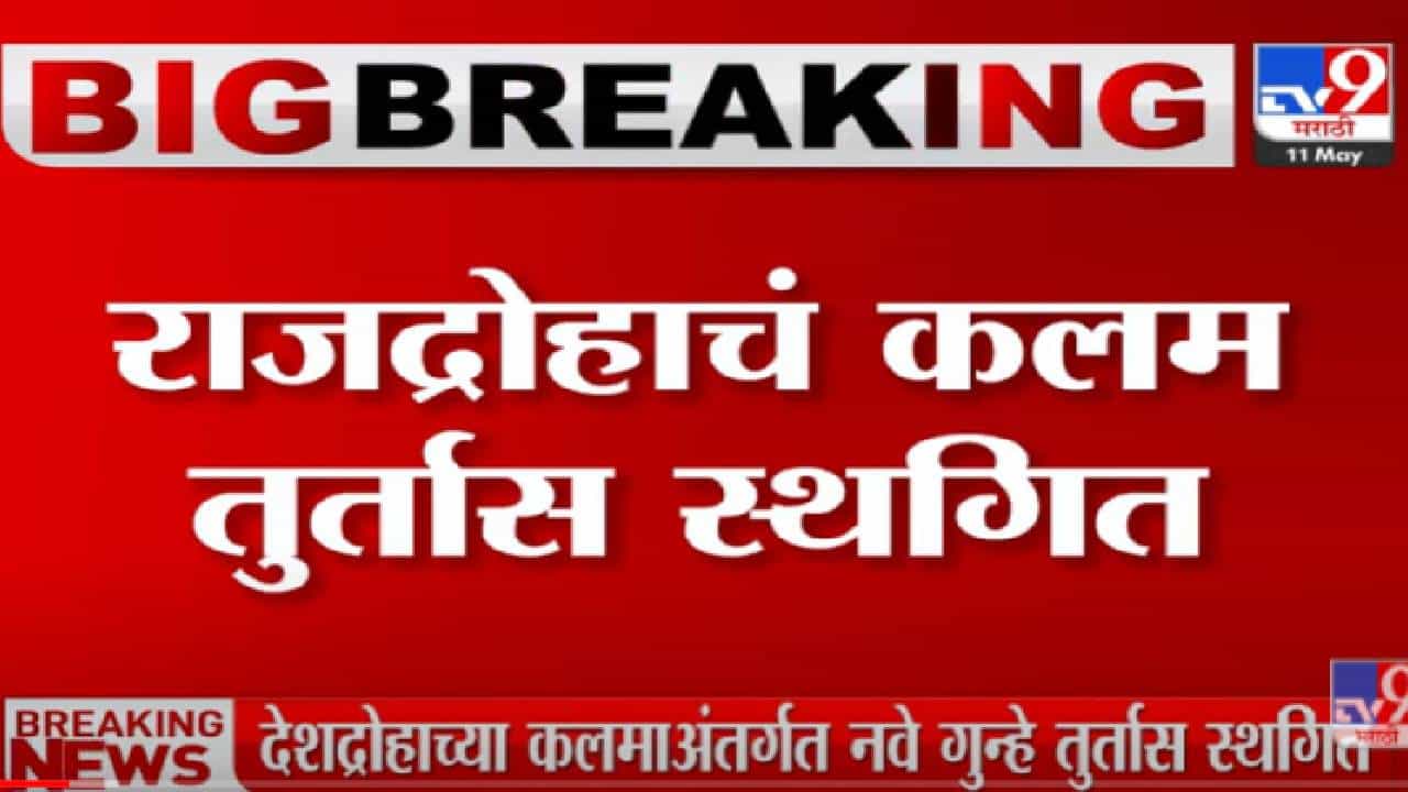VIDEO : Supreme Court | देशद्रोहाच्या कलमाअंतर्गत नवे गुन्हे तुर्तास स्थगित