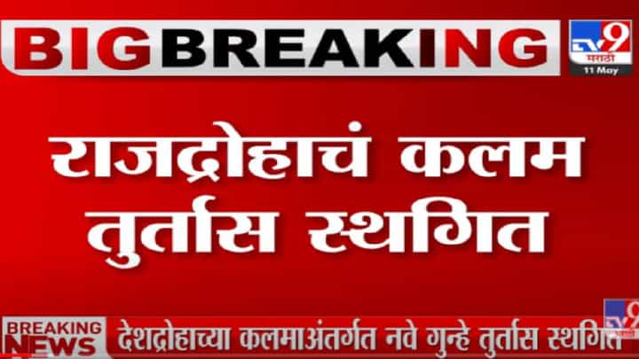 VIDEO : Supreme Court | देशद्रोहाच्या कलमाअंतर्गत नवे गुन्हे तुर्तास स्थगित VIDEO : Supreme Court | देशद्रोहाच्या कलमाअंतर्गत नवे गुन्हे तुर्तास स्थगित