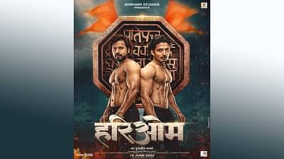 Marathi Movie : नवयुगातील मावळे हरिओम प्रदर्शनासाठी सज्ज, 10 जूनला प्रेक्षकांच्या भेटीला येणार...