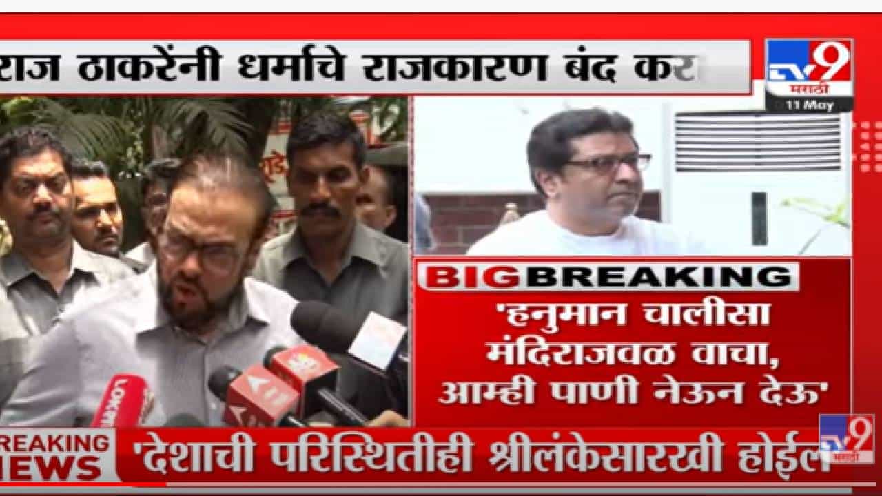 Abu Azmi | 'Raj Thackeray यांनी धर्माचे राजकारण बंद करावे' सपा नेते अबू आझमी यांची टीका-tv9