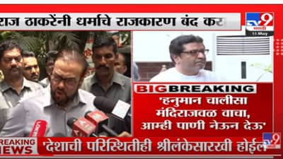 Abu Azmi | ‘Raj Thackeray यांनी धर्माचे राजकारण बंद करावे’ सपा नेते अबू आझमी यांची टीका-tv9