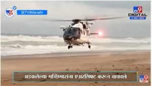 Odisha Fisherman Rescue | वादळात अडकलेल्या 11 मच्छिमारांना एअरलिफ्ट करून वाचवलं