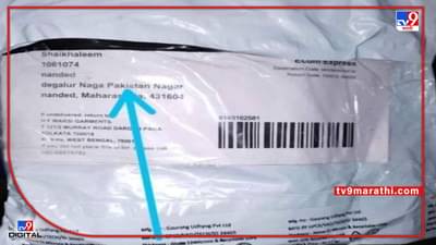 Nanded Crime : नांदेडमध्ये आढळले पाकिस्ताननगरचे पार्सल, जिल्ह्यात खळबळ; जाणून घ्या व्हायरल पोस्टमागचे तथ्य