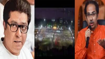 MNS Vs Shiv sena | शिवसेनेच्या टिझरमध्ये राज ठाकरेंच्या सभेची गर्दी! सोशल मीडियावर जोरदार चर्चा, अखेर शिवसेनेनं व्हिडीओ हटवला
