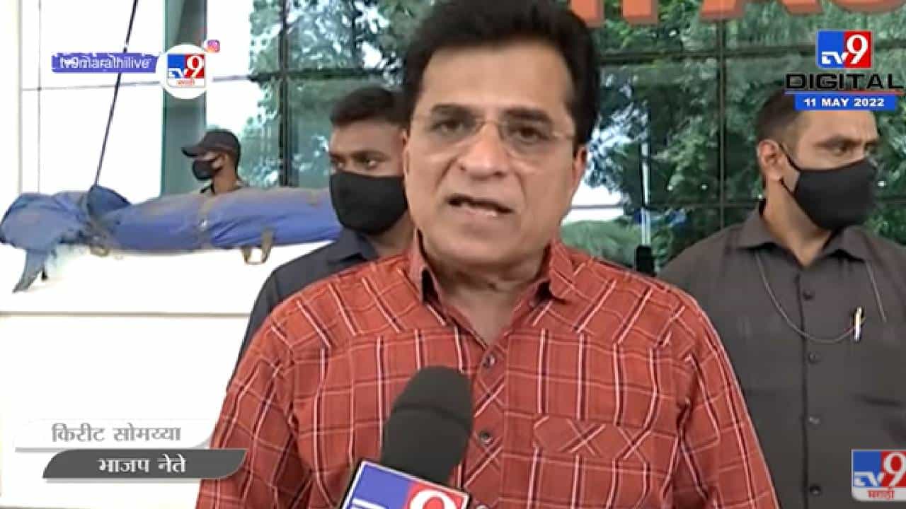 घोटाळेबाजांवर आता अंतिम कारवाई होईल - किरीट सोमय्या