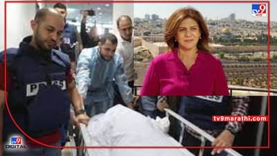 पॅलेस्टाईनमध्ये अल जजिराच्या महिला पत्रकाराची हत्या, चेहऱ्यावर गोळी लागल्याने गेला जीव, इस्रायल सैन्याने गोळीबार केल्याचा आरोप