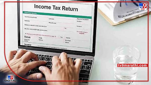 Changes in ITR: आयटीआर फॉर्ममधील हे बदल माहिती आहेत का? नाहीतर सहन करावा लागेल भूर्दंड