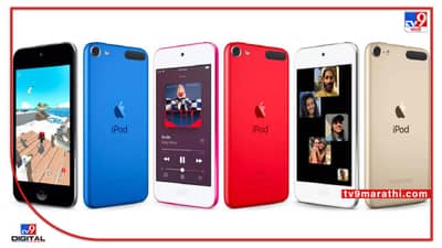 Apple चा २० वर्षे जुना iPod Touch होणार बंद; स्टॉक असेपर्यंतच खरेदी करा...