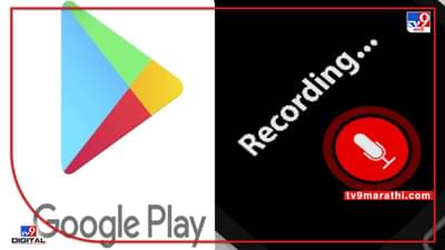मोठी बातमी! प्ले स्टोअरवरच्या सर्व कॉल रेकॉर्डिंग ॲप्सवर आजपासून बंदी, गुगलचा मोठा निर्णय