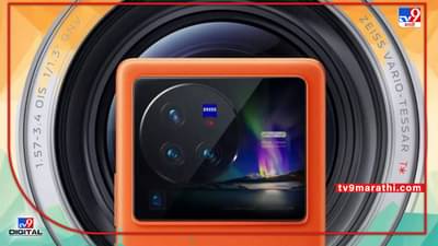 Vivo X80 Series: 12GB RAM ने सुसज्ज हा शक्तिशाली फोन या दिवशी होईल लॉंच; जाणून घ्या, सर्व संभाव्य तपशील 