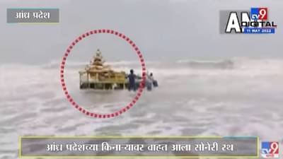 Andhra Pradesh Mysterious Rath : श्रीकाकुलम येथील सुन्नापल्लीच्या किनाऱ्यावर आढळला सोनेरी रथ