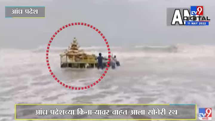 Andhra Pradesh Mysterious Rath : श्रीकाकुलम येथील सुन्नापल्लीच्या किनाऱ्यावर आढळला सोनेरी रथ Andhra Pradesh Mysterious Rath : श्रीकाकुलम येथील सुन्नापल्लीच्या किनाऱ्यावर आढळला सोनेरी रथ